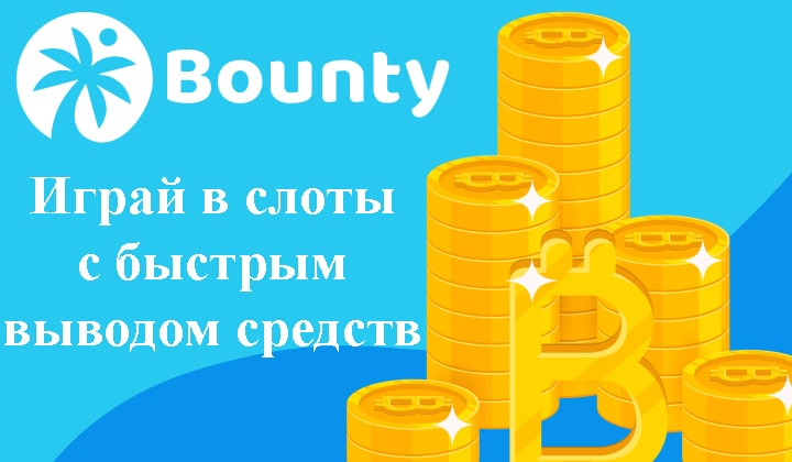 Вывод средств из казино Bounty